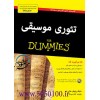 تئوری موسیقی Dummies (دامیز) -آوند اوند دانش 